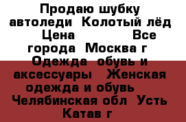 Продаю шубку автоледи. Колотый лёд.  › Цена ­ 28 000 - Все города, Москва г. Одежда, обувь и аксессуары » Женская одежда и обувь   . Челябинская обл.,Усть-Катав г.